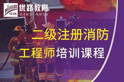 朝阳二级注册消防工程师课程